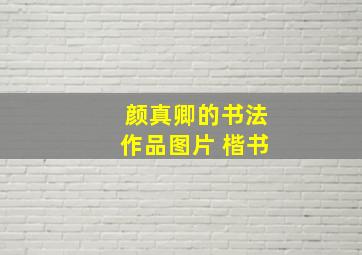 颜真卿的书法作品图片 楷书